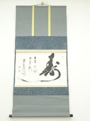 大徳寺　玉井香山筆　「寿」横物　肉筆紙本掛軸（共箱）